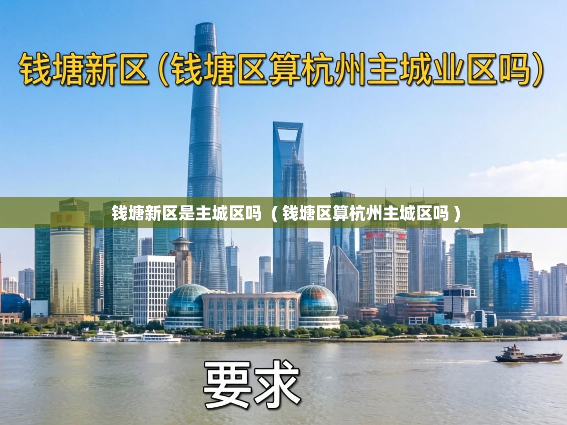  钱塘新区是主城区吗  ( 钱塘区算杭州主城区吗 )
