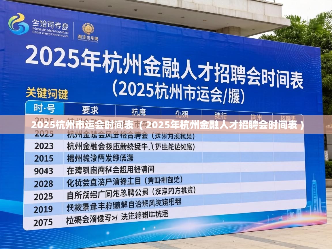  2025杭州市运会时间表  ( 2025年杭州金融人才招聘会时间表 )