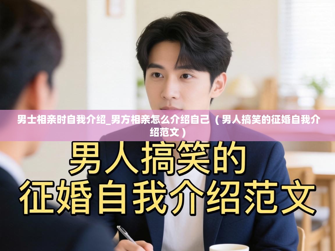  男士相亲时自我介绍_男方相亲怎么介绍自己  ( 男人搞笑的征婚自我介绍范文 )