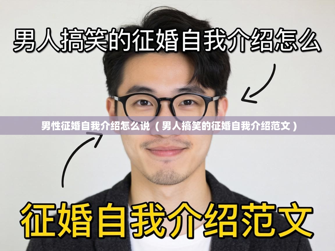  男性征婚自我介绍怎么说  ( 男人搞笑的征婚自我介绍范文 )