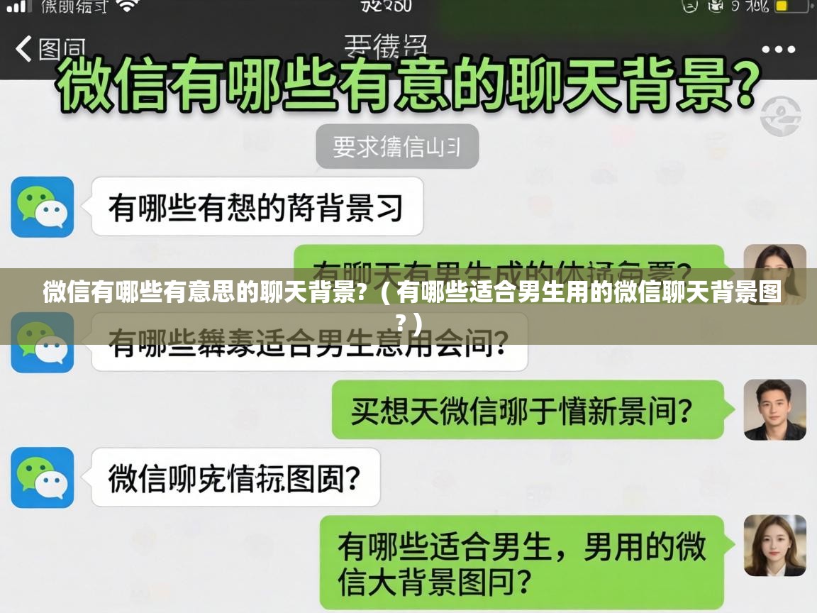  微信有哪些有意思的聊天背景?  ( 有哪些适合男生用的微信聊天背景图? )