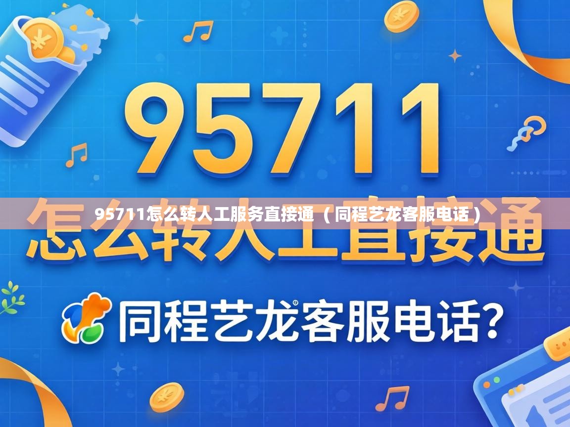  95711怎么转人工服务直接通  ( 同程艺龙客服电话 )