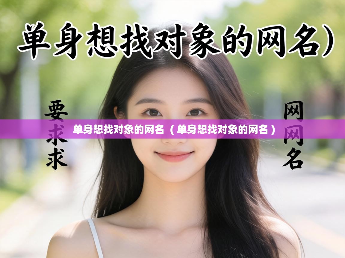  单身想找对象的网名  ( 单身想找对象的网名 )