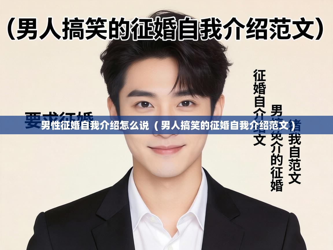  男性征婚自我介绍怎么说  ( 男人搞笑的征婚自我介绍范文 )
