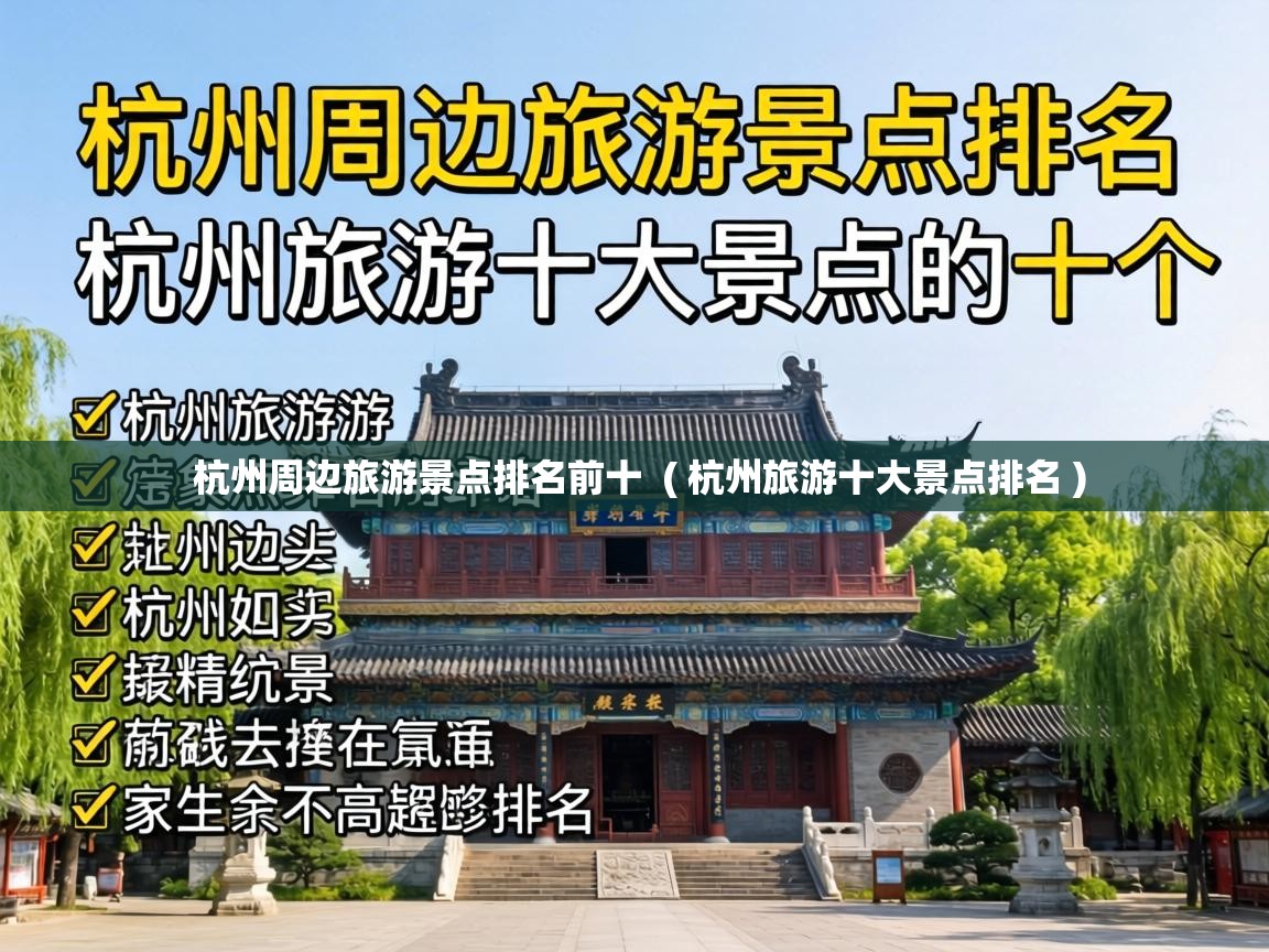  杭州周边旅游景点排名前十  ( 杭州旅游十大景点排名 )