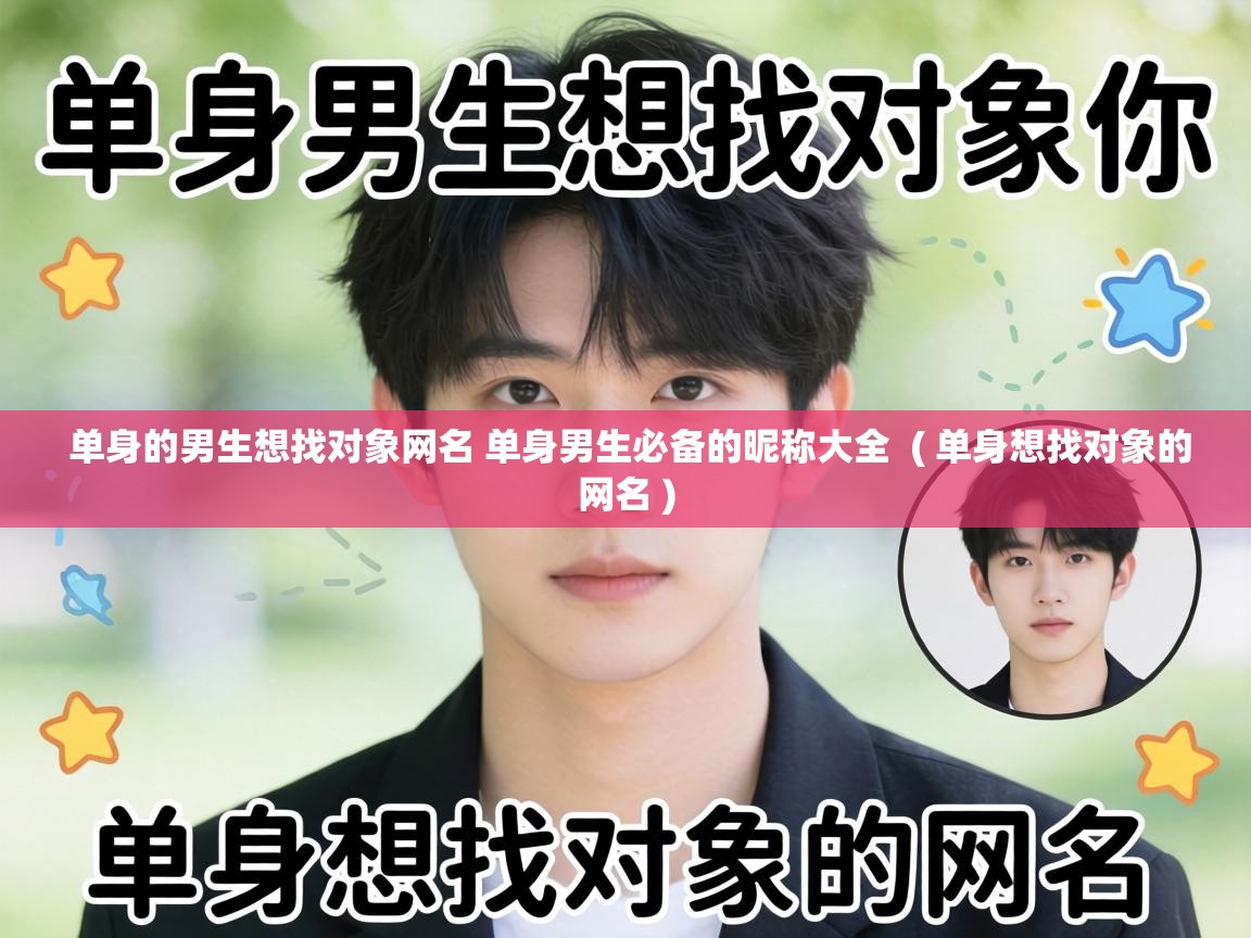  单身的男生想找对象网名 单身男生必备的昵称大全  ( 单身想找对象的网名 )