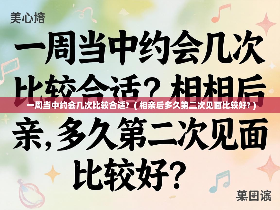 一周当中约会几次比较合适?  ( 相亲后多久第二次见面比较好? )