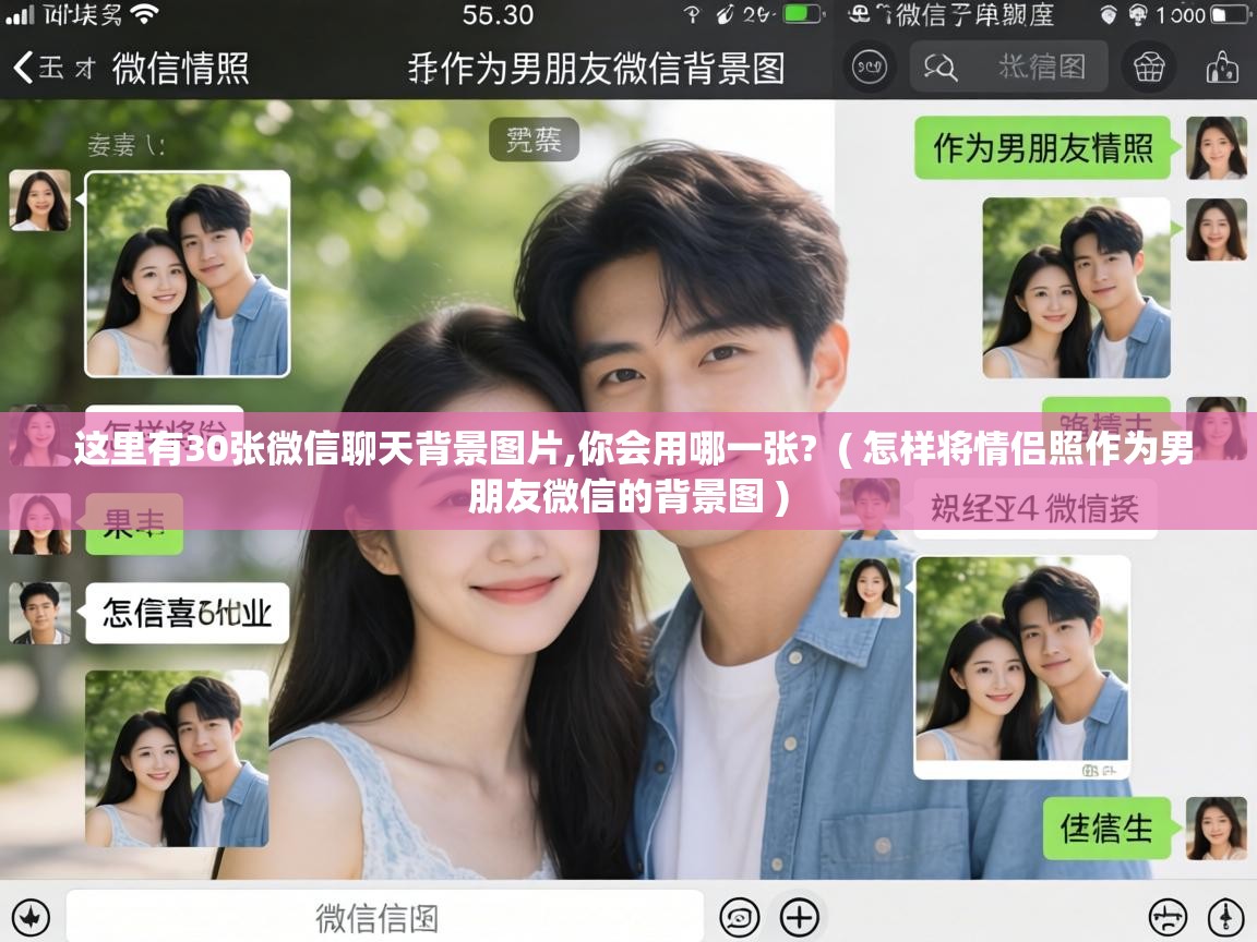  这里有30张微信聊天背景图片,你会用哪一张?  ( 怎样将情侣照作为男朋友微信的背景图 )