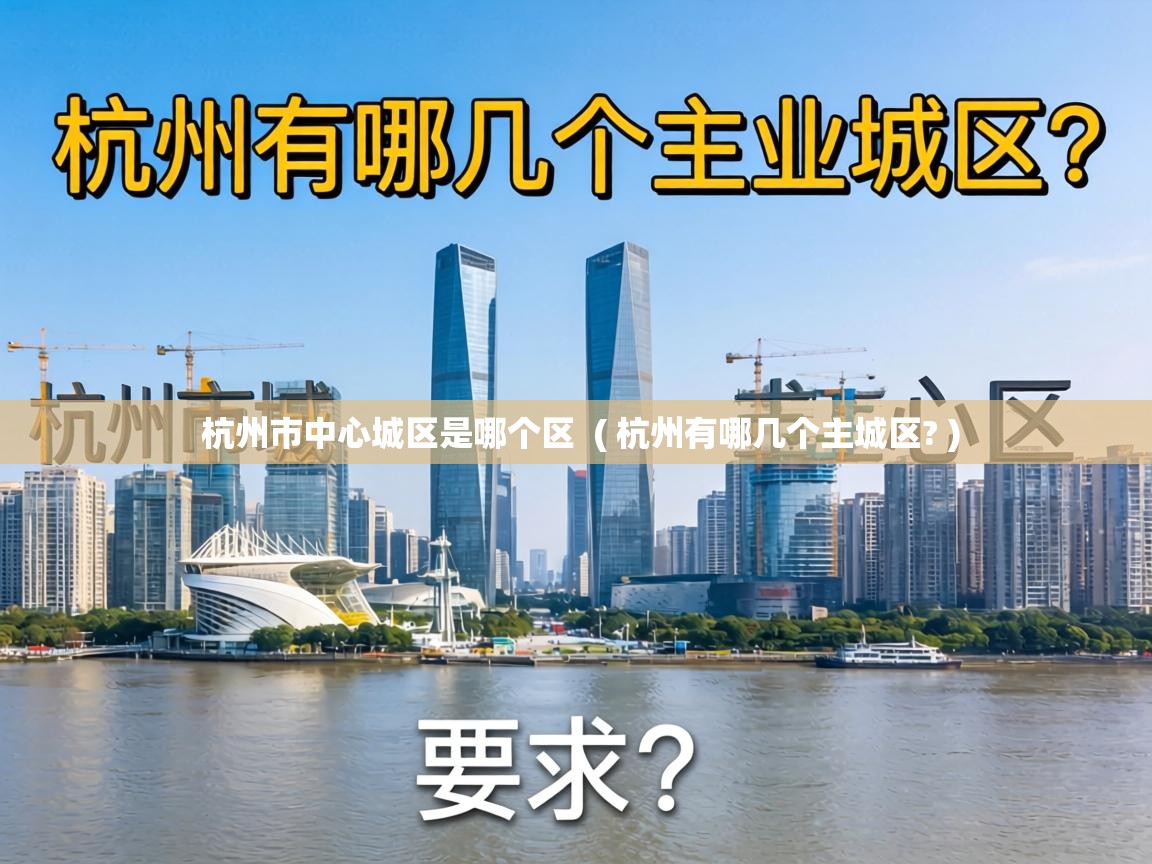  杭州市中心城区是哪个区  ( 杭州有哪几个主城区? )