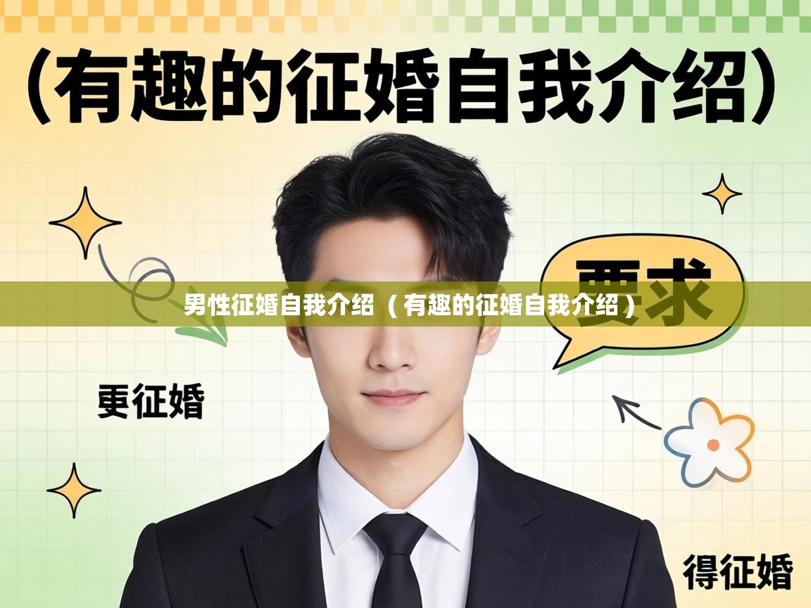  男性征婚自我介绍  ( 有趣的征婚自我介绍 )