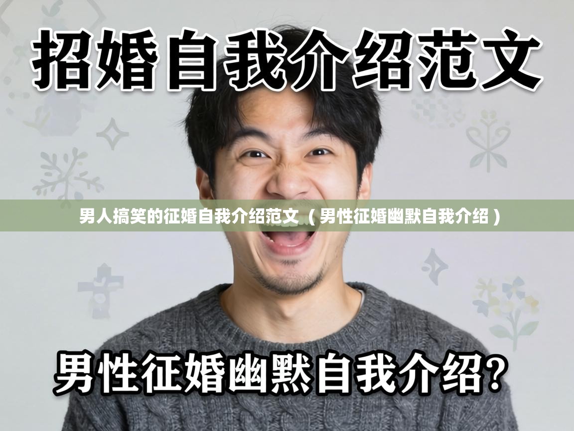  男人搞笑的征婚自我介绍范文  ( 男性征婚幽默自我介绍 )
