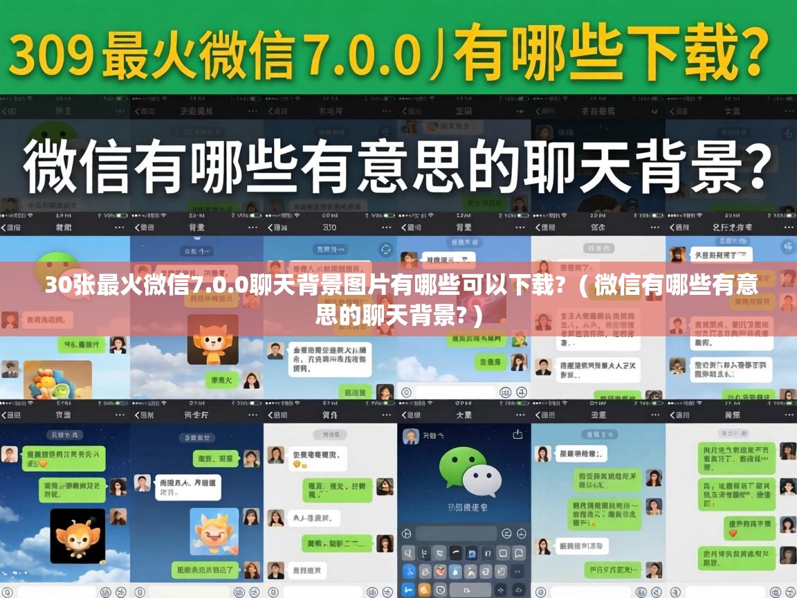  30张最火微信7.0.0聊天背景图片有哪些可以下载?  ( 微信有哪些有意思的聊天背景? )