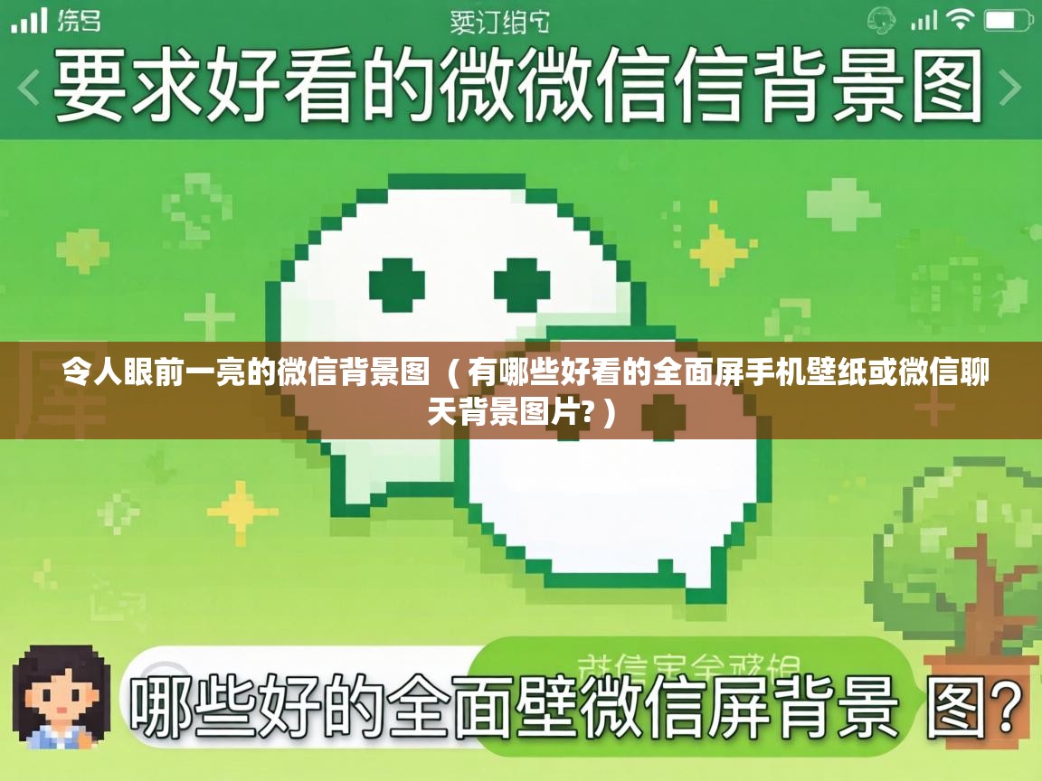  令人眼前一亮的微信背景图  ( 有哪些好看的全面屏手机壁纸或微信聊天背景图片? )
