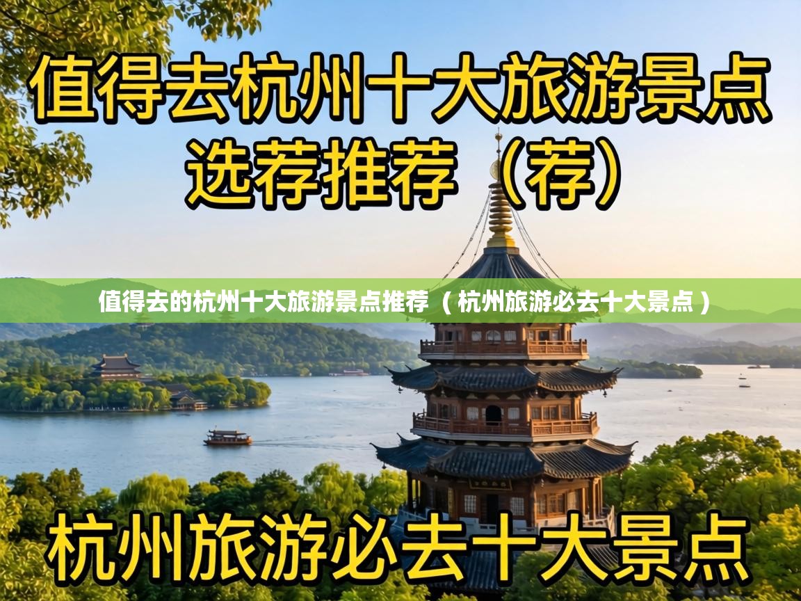  值得去的杭州十大旅游景点推荐  ( 杭州旅游必去十大景点 )
