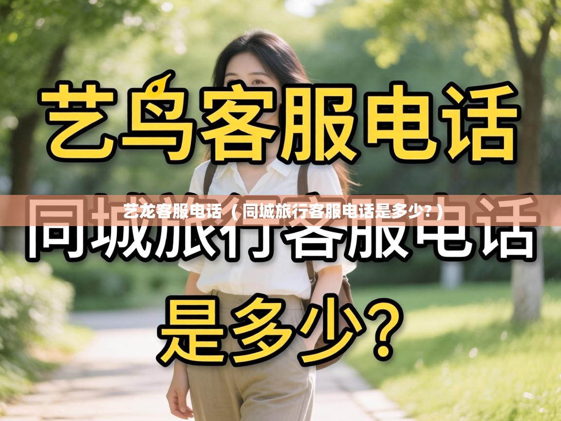  艺龙客服电话  ( 同城旅行客服电话是多少? )