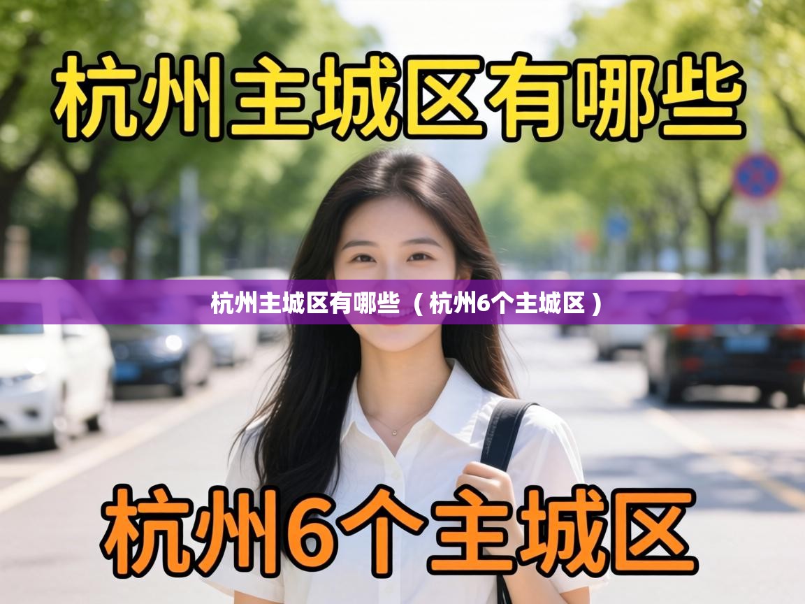  杭州主城区有哪些  ( 杭州6个主城区 )