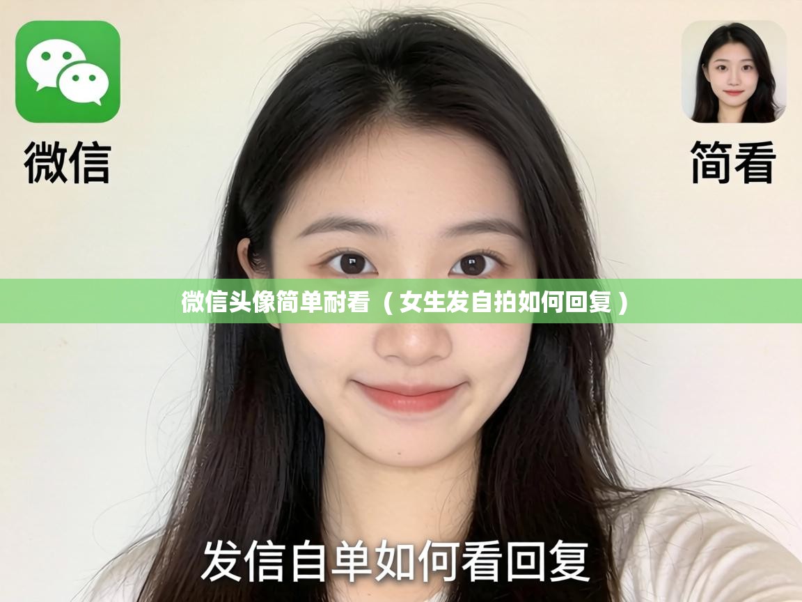  微信头像简单耐看  ( 女生发自拍如何回复 )