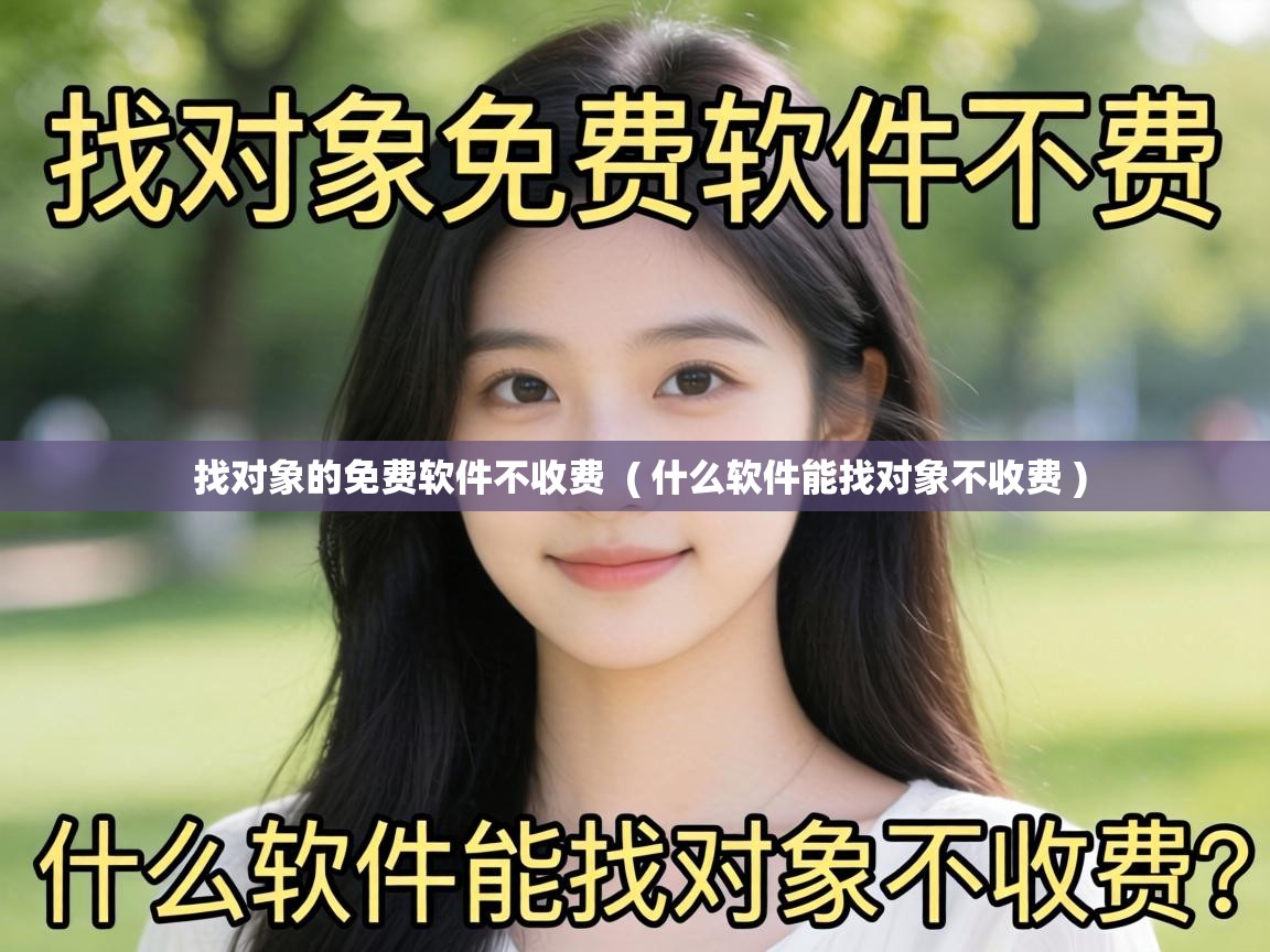  找对象的免费软件不收费  ( 什么软件能找对象不收费 )
