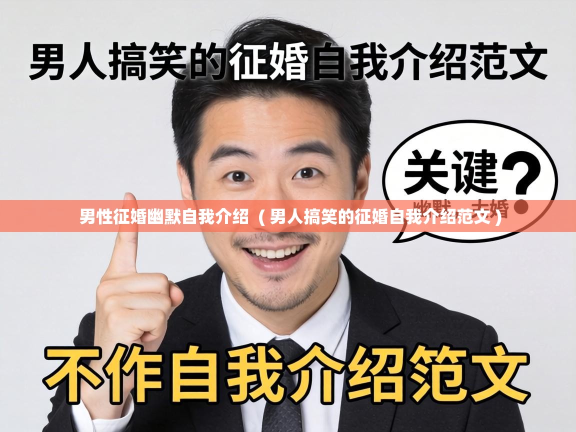 男性征婚幽默自我介绍  ( 男人搞笑的征婚自我介绍范文 )