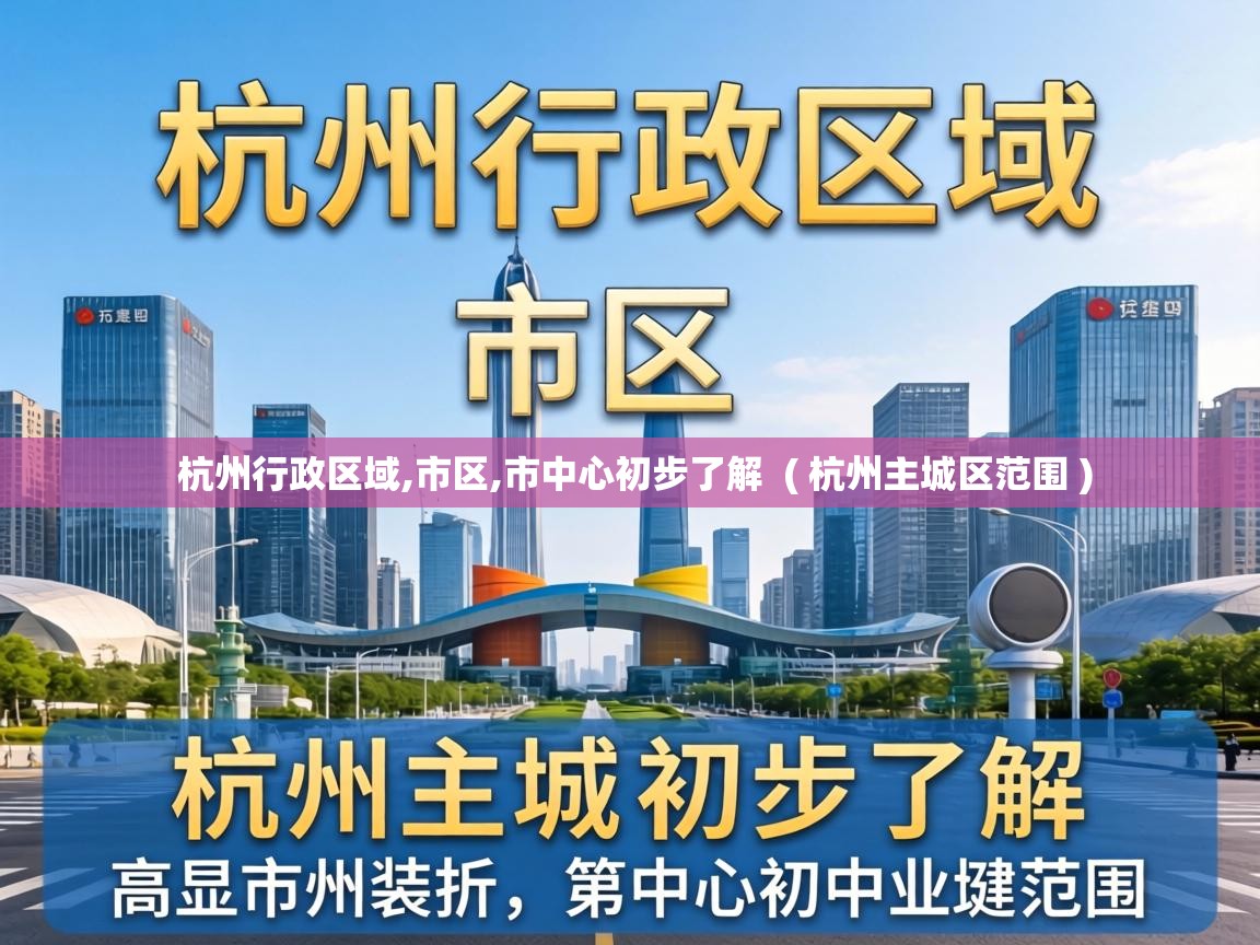  杭州行政区域,市区,市中心初步了解  ( 杭州主城区范围 )