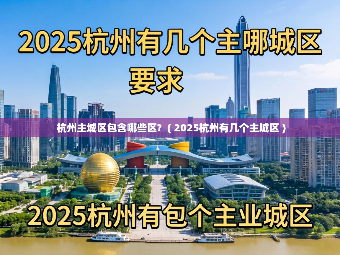  杭州主城区包含哪些区?  ( 2025杭州有几个主城区 )