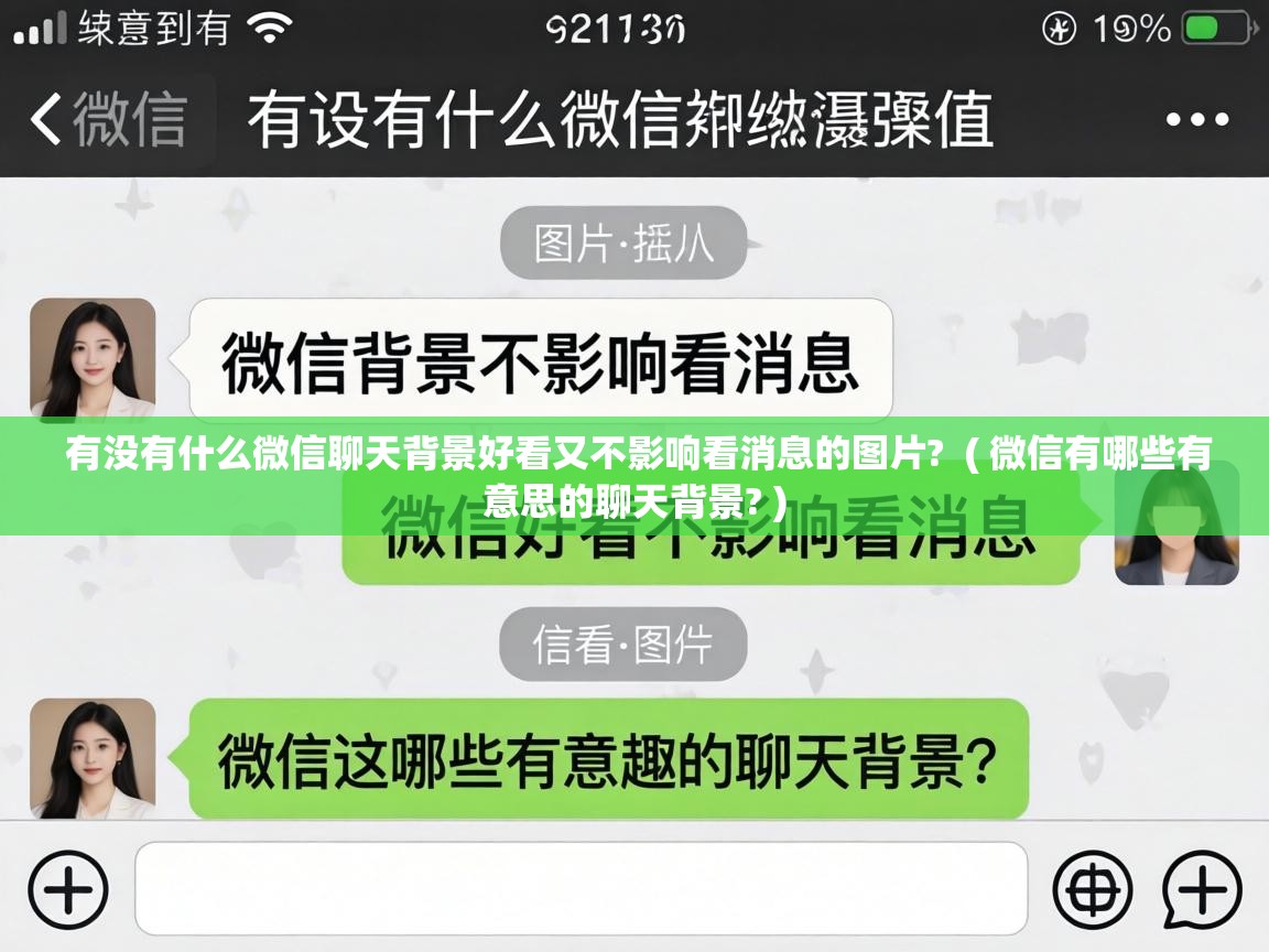  有没有什么微信聊天背景好看又不影响看消息的图片?  ( 微信有哪些有意思的聊天背景? )