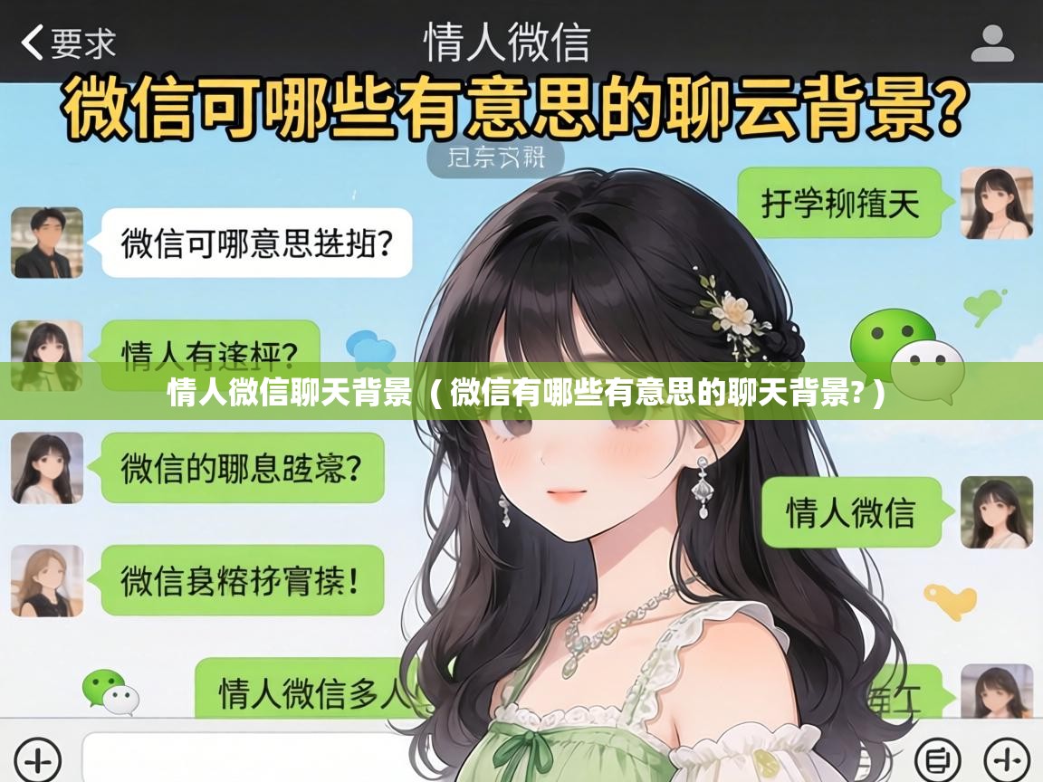  情人微信聊天背景  ( 微信有哪些有意思的聊天背景? )