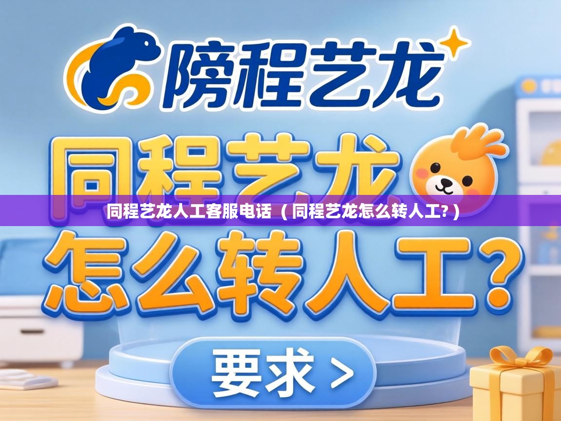  同程艺龙人工客服电话  ( 同程艺龙怎么转人工? )