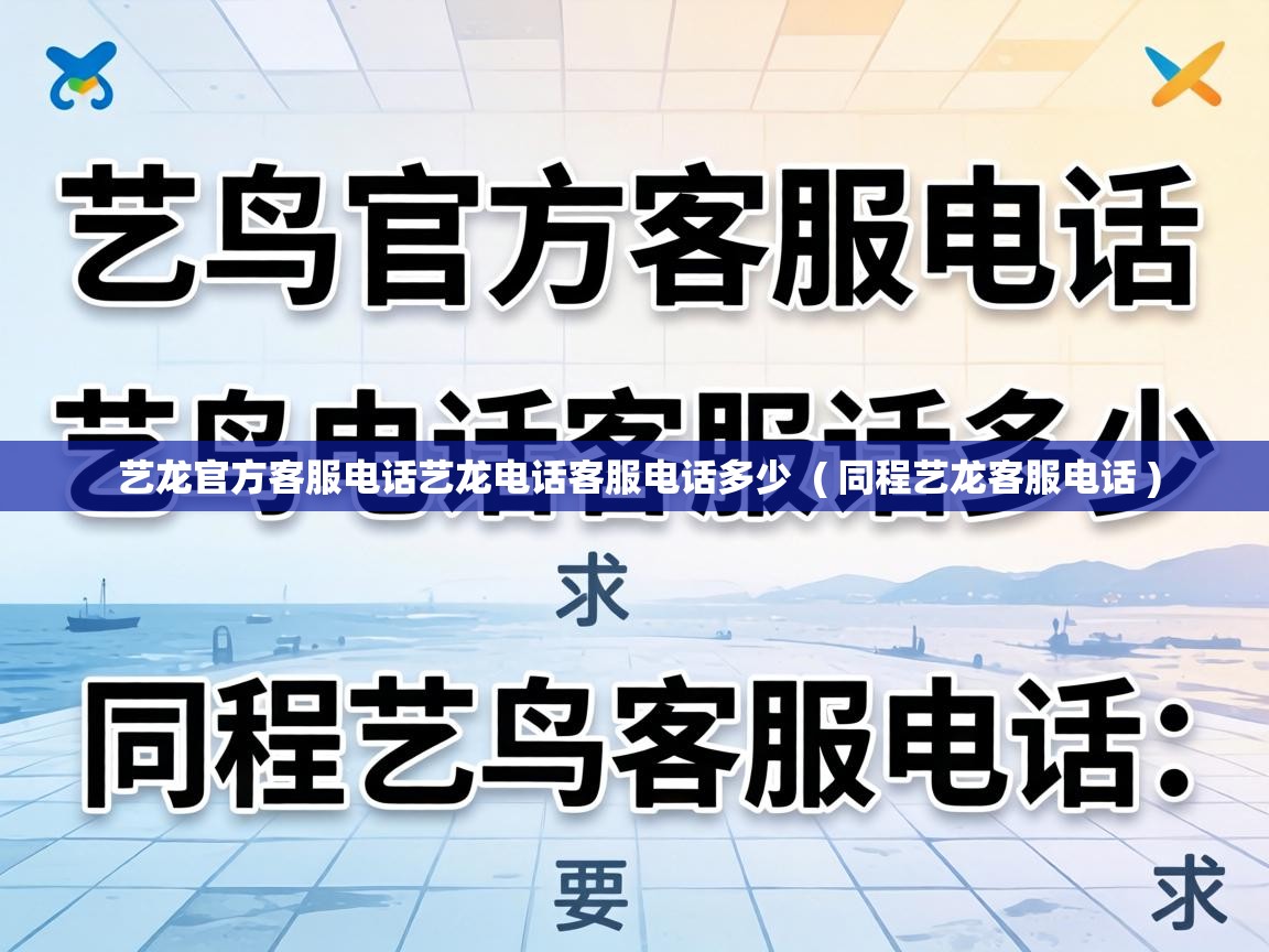  艺龙官方客服电话艺龙电话客服电话多少  ( 同程艺龙客服电话 )