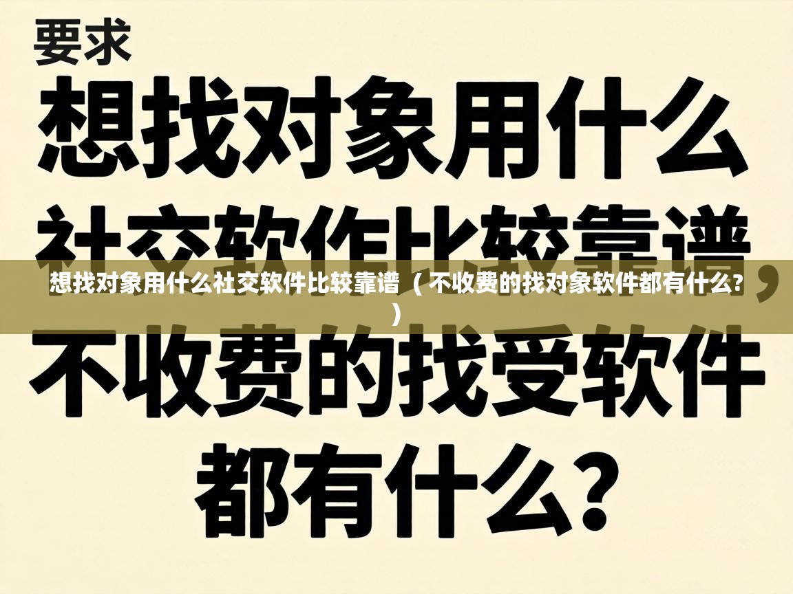  想找对象用什么社交软件比较靠谱  ( 不收费的找对象软件都有什么? )
