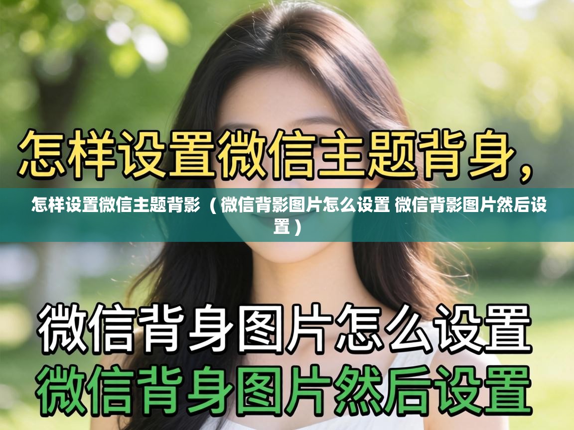 怎样设置微信主题背影  ( 微信背影图片怎么设置 微信背影图片然后设置 )