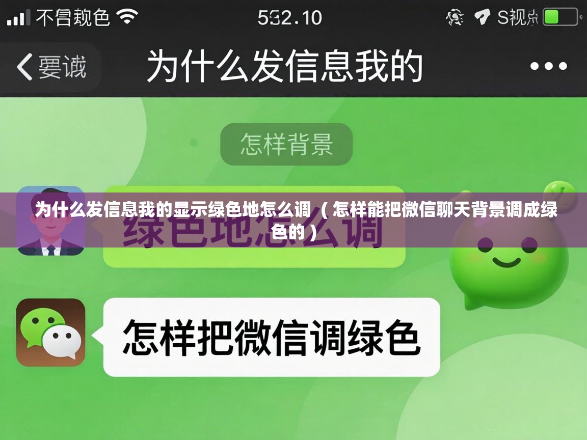  为什么发信息我的显示绿色地怎么调  ( 怎样能把微信聊天背景调成绿色的 )