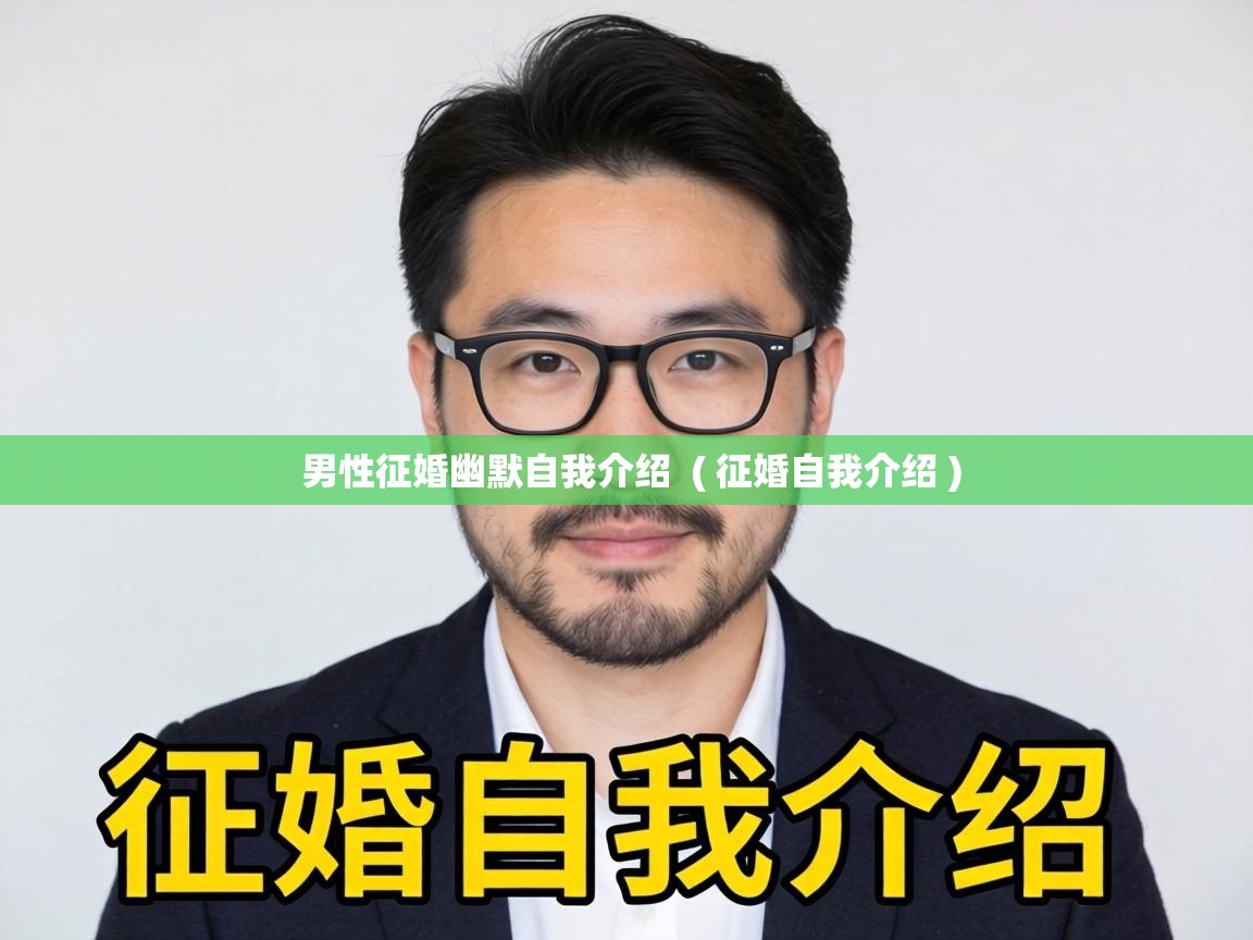  男性征婚幽默自我介绍  ( 征婚自我介绍 )