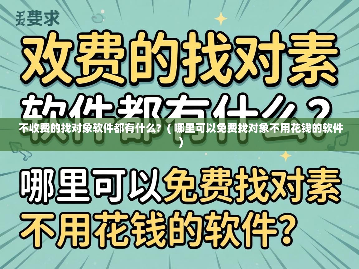  不收费的找对象软件都有什么?  ( 哪里可以免费找对象不用花钱的软件 )