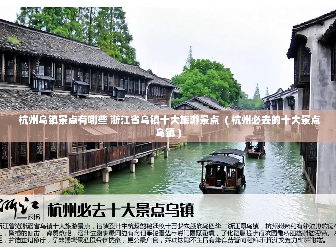  杭州乌镇景点有哪些 浙江省乌镇十大旅游景点  ( 杭州必去的十大景点乌镇 )