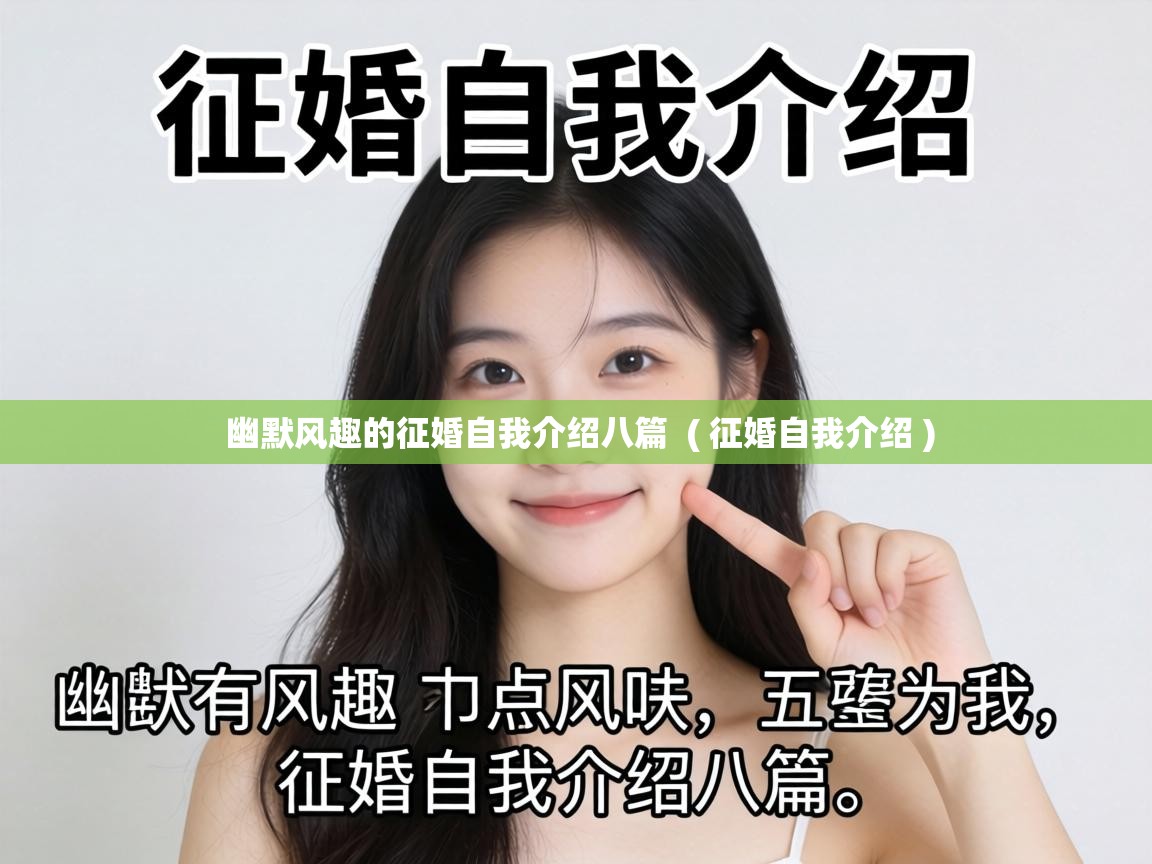  幽默风趣的征婚自我介绍八篇  ( 征婚自我介绍 )