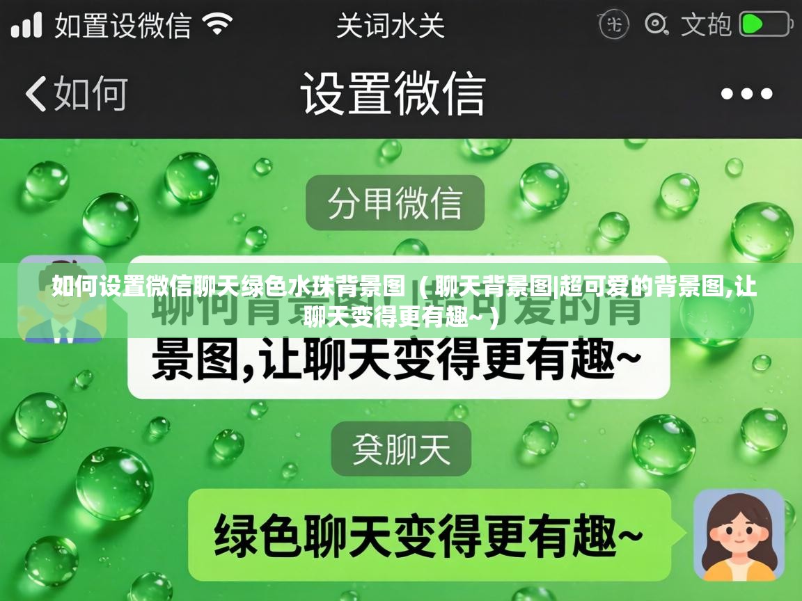  如何设置微信聊天绿色水珠背景图  ( 聊天背景图|超可爱的背景图,让聊天变得更有趣~ )