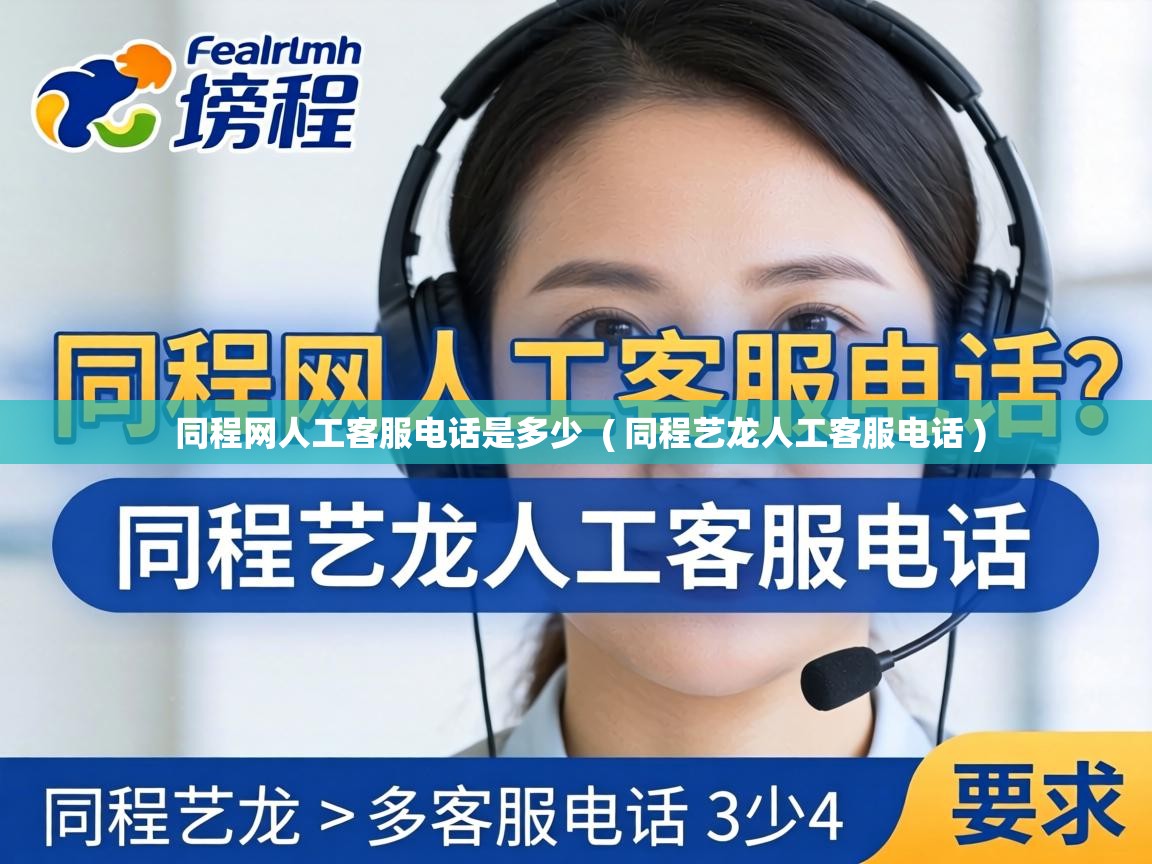  同程网人工客服电话是多少  ( 同程艺龙人工客服电话 )