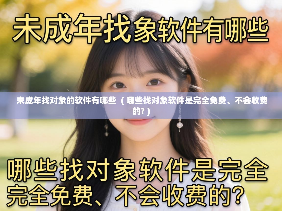  未成年找对象的软件有哪些  ( 哪些找对象软件是完全免费、不会收费的? )