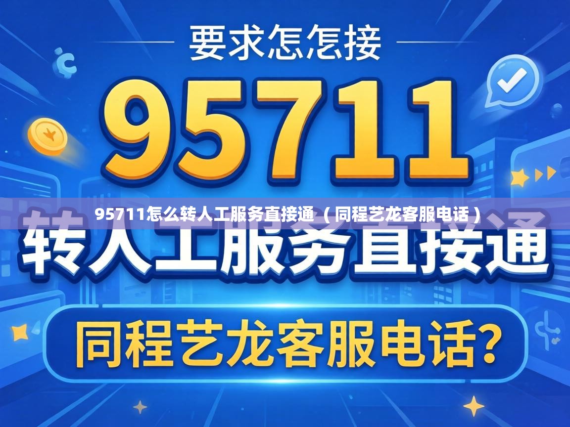  95711怎么转人工服务直接通  ( 同程艺龙客服电话 )