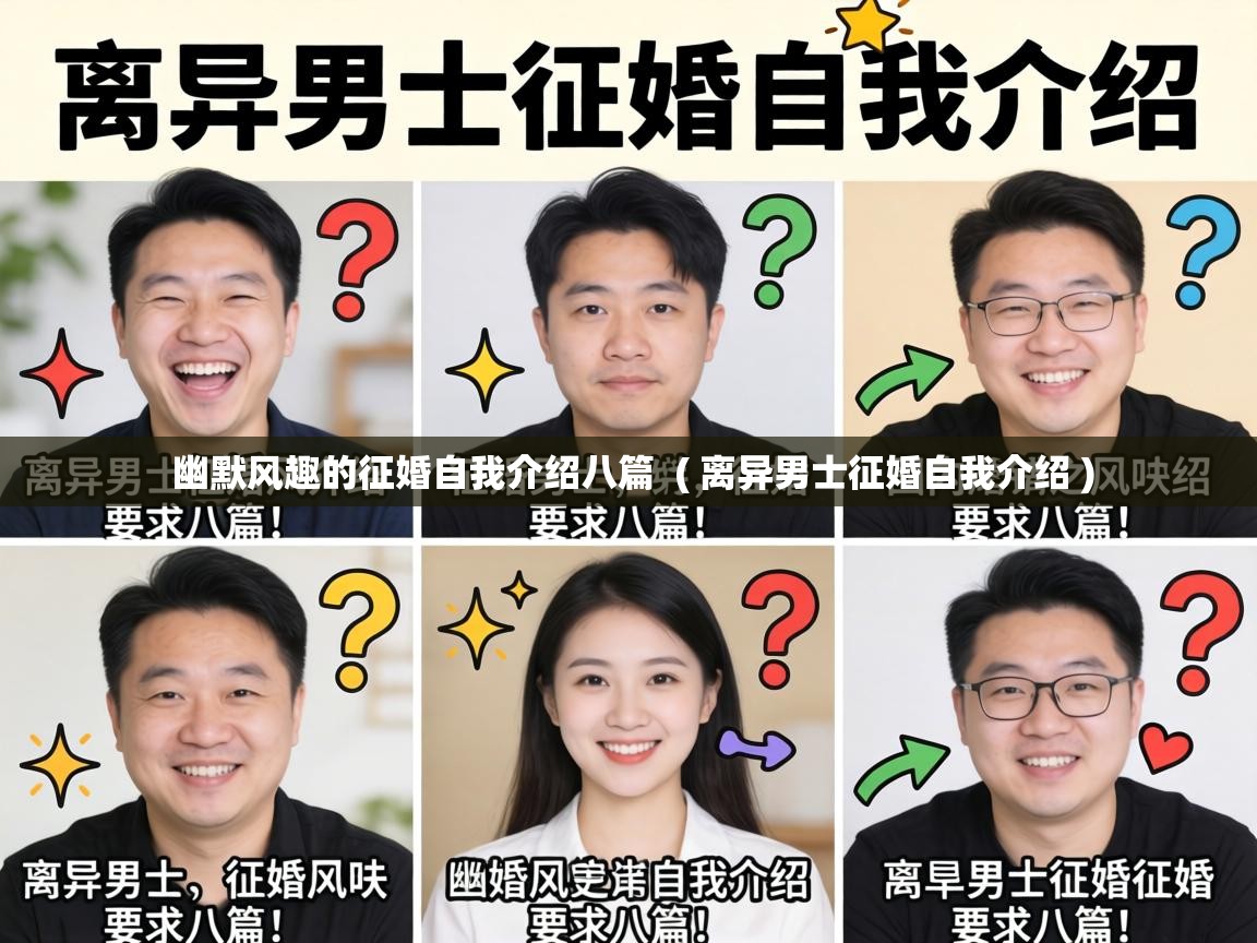  幽默风趣的征婚自我介绍八篇  ( 离异男士征婚自我介绍 )
