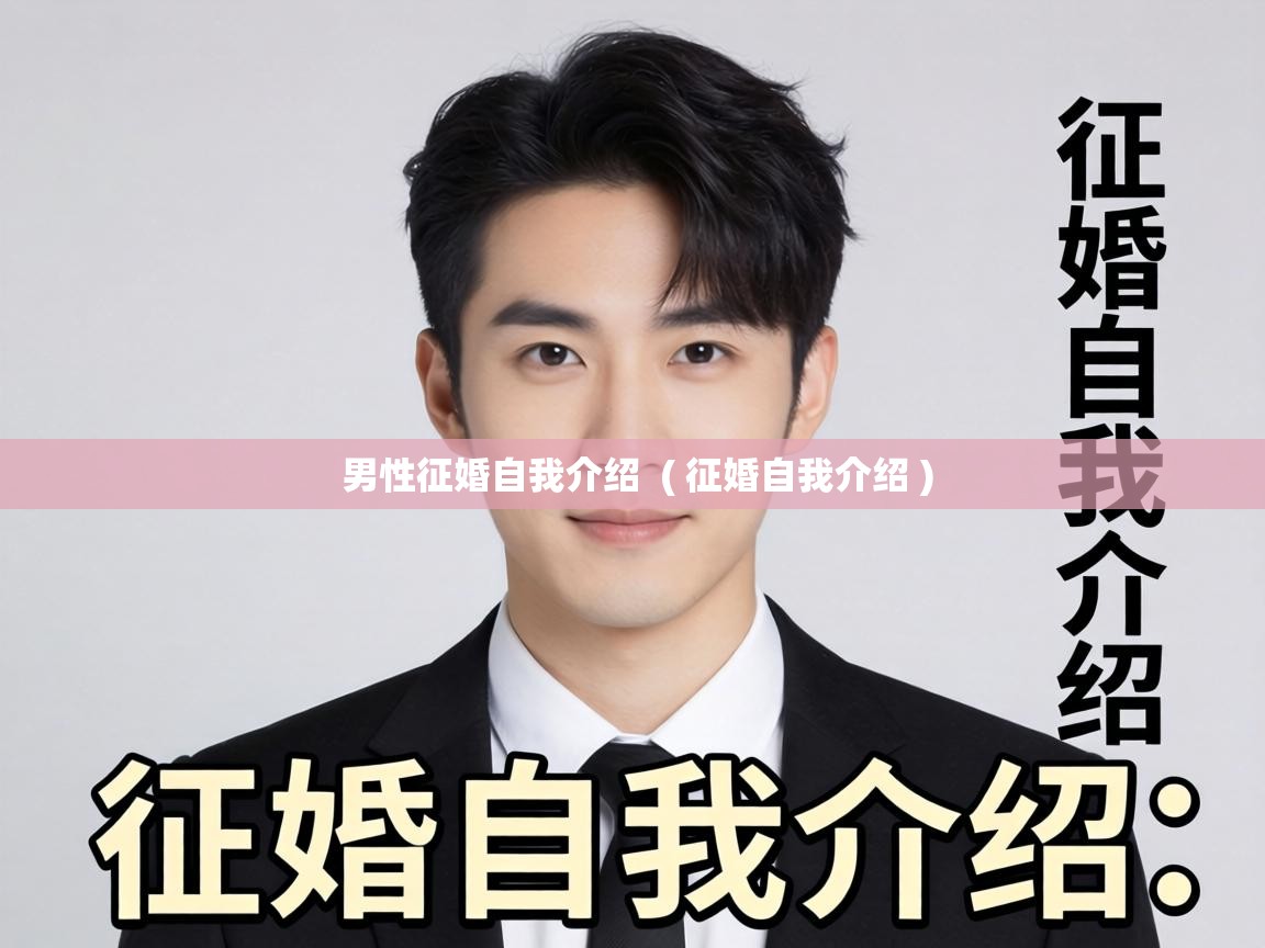  男性征婚自我介绍  ( 征婚自我介绍 )