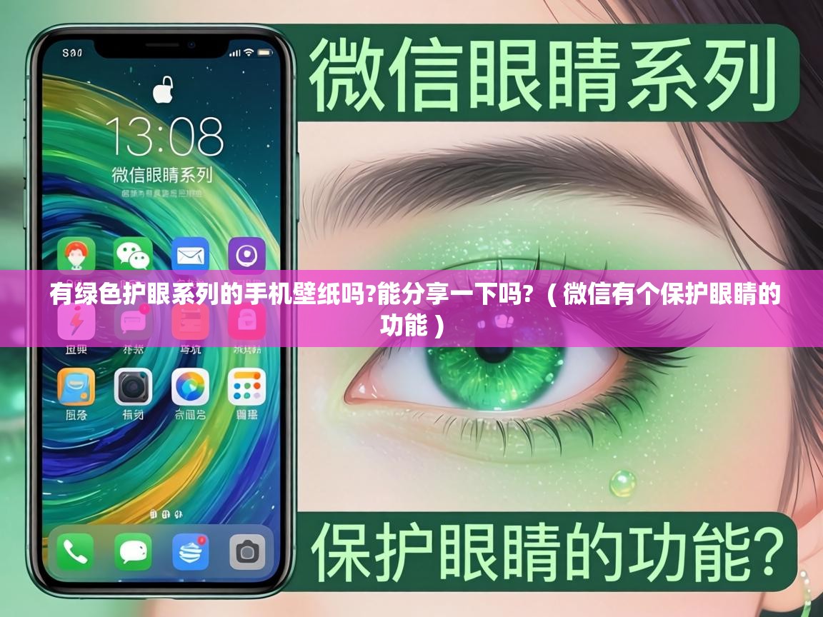  有绿色护眼系列的手机壁纸吗?能分享一下吗?  ( 微信有个保护眼睛的功能 )