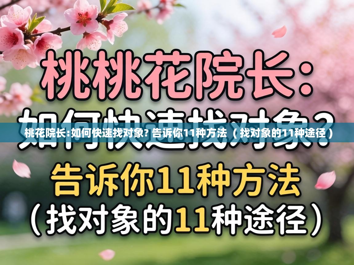  桃花院长:如何快速找对象? 告诉你11种方法  ( 找对象的11种途径 )