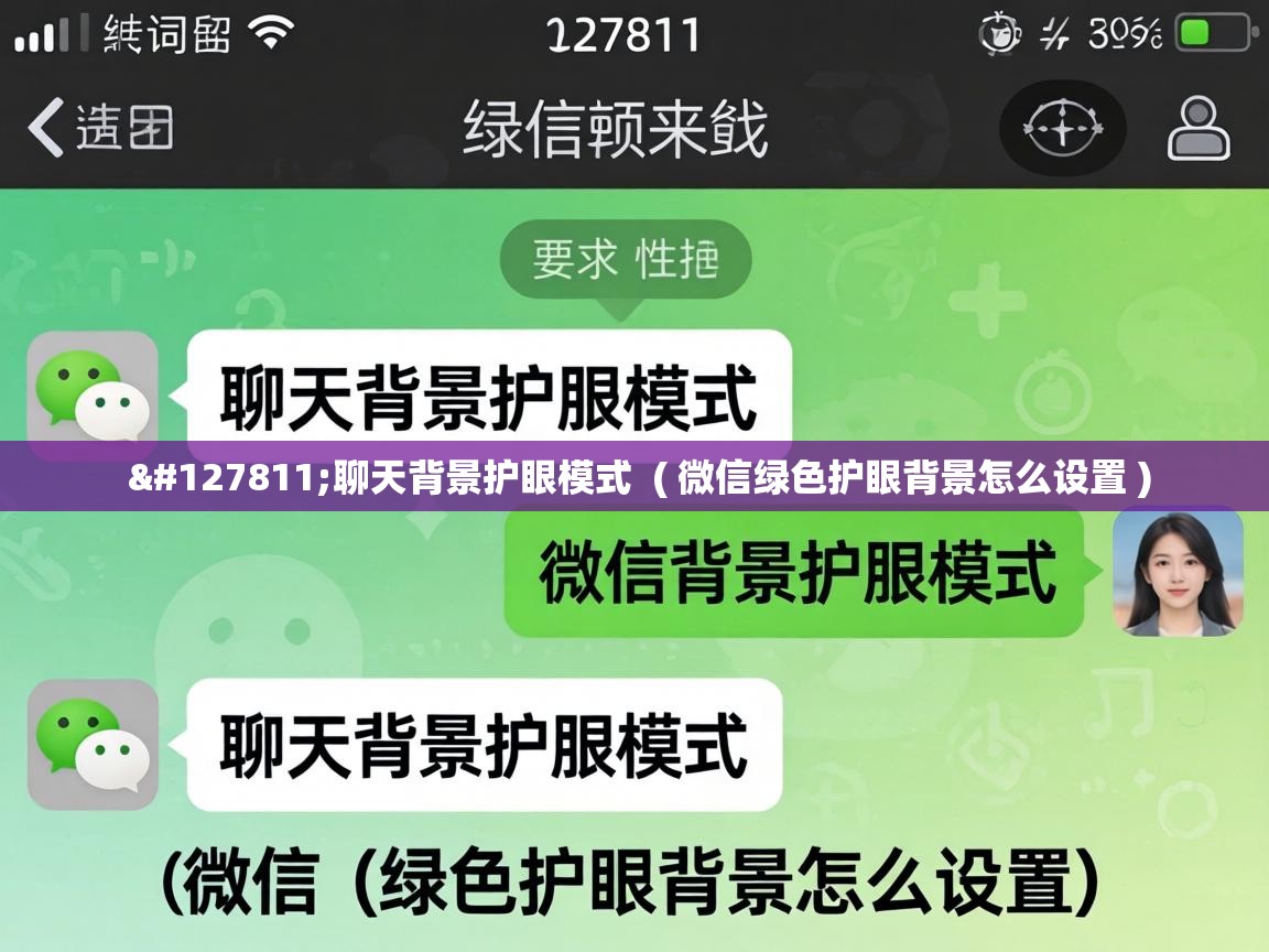  🍃聊天背景护眼模式  ( 微信绿色护眼背景怎么设置 )