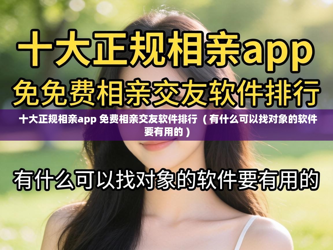  十大正规相亲app 免费相亲交友软件排行  ( 有什么可以找对象的软件要有用的 )