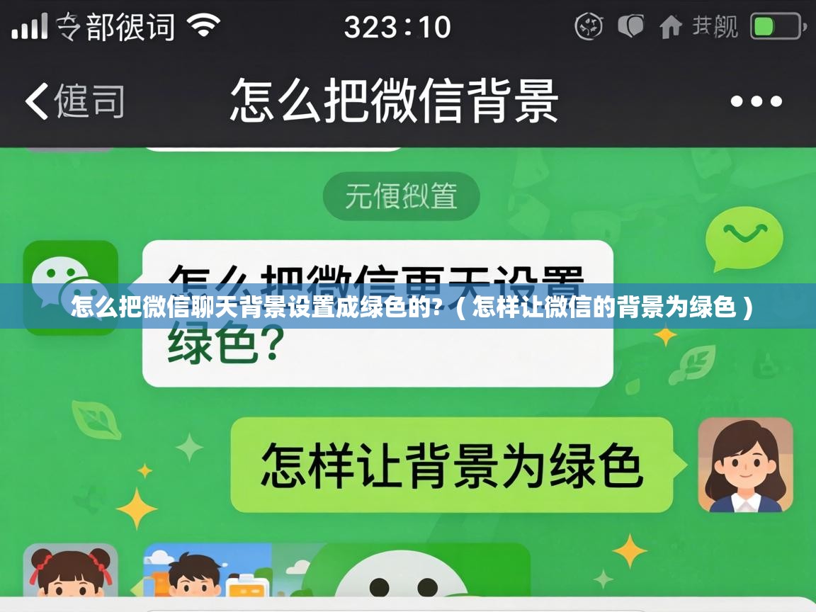  怎么把微信聊天背景设置成绿色的?  ( 怎样让微信的背景为绿色 )
