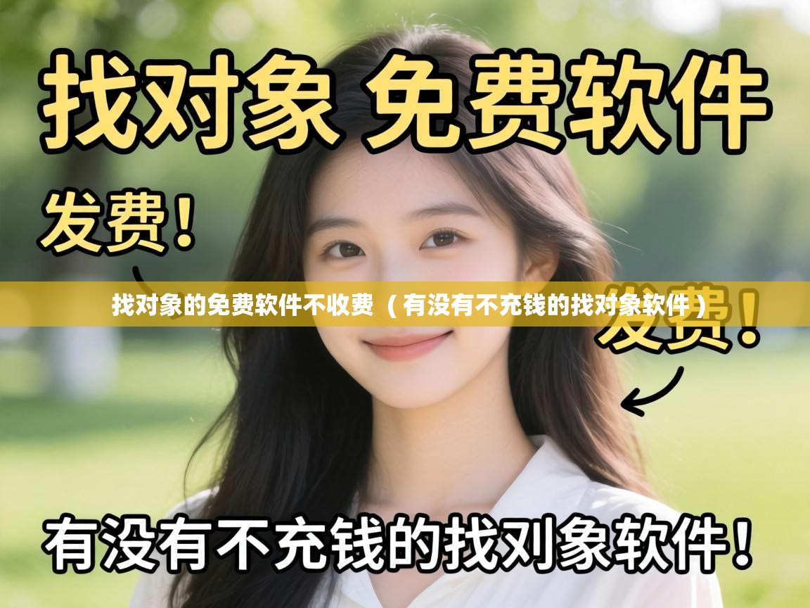  找对象的免费软件不收费  ( 有没有不充钱的找对象软件 )