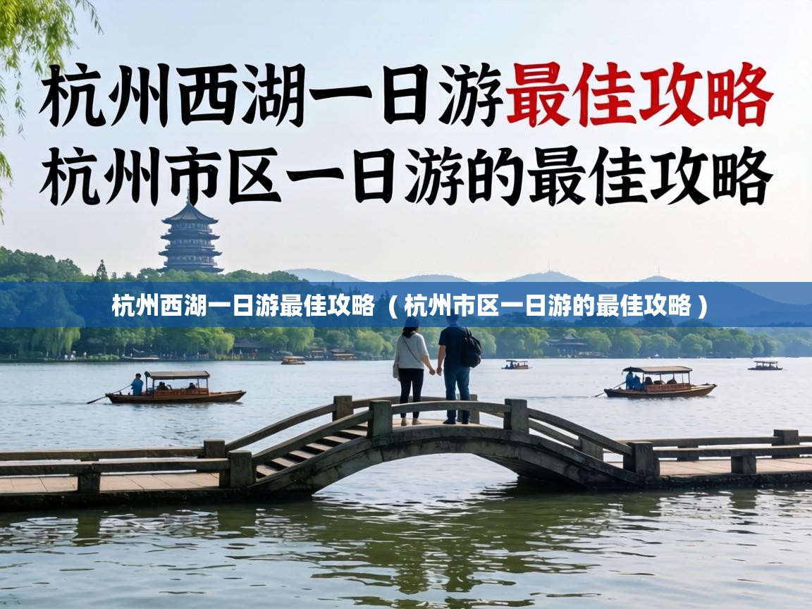  杭州西湖一日游最佳攻略  ( 杭州市区一日游的最佳攻略 )