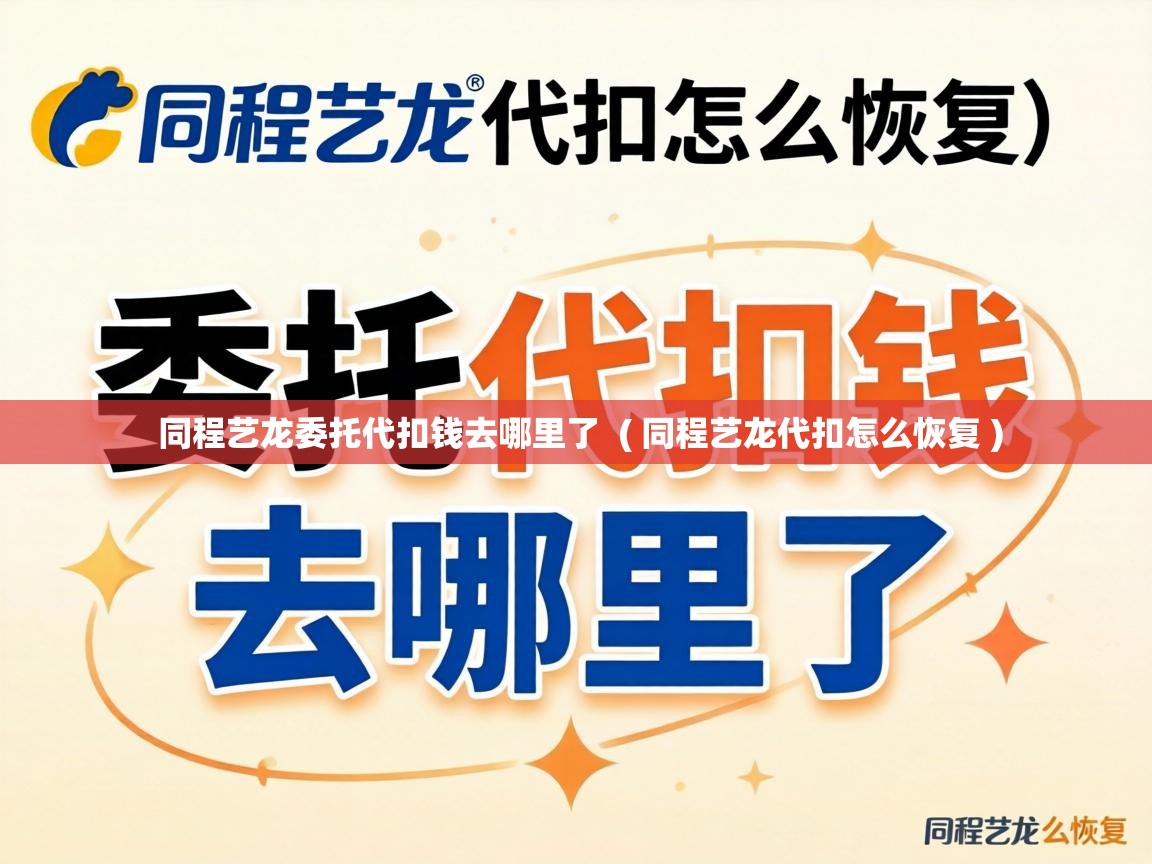  同程艺龙委托代扣钱去哪里了  ( 同程艺龙代扣怎么恢复 )